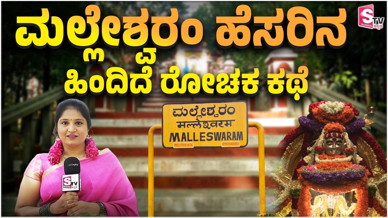 Maha Shivratri Vibes at Kadu Malleshwara Temple🕉️: ಮಲ್ಲೇಶ್ವರಂ ಹೆಸರಿನ ಹಿಂದಿದೆ ರೋಚಕ ಕಥೆ