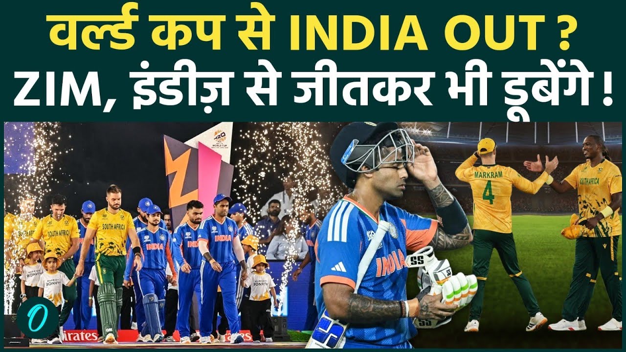 T20 World Cup से INDIA बाहर? 2 बड़े कारण जिससे ZIM-WI से जीतकर भी नाक कटेगी, क्या है खतरनाक समीकरण
