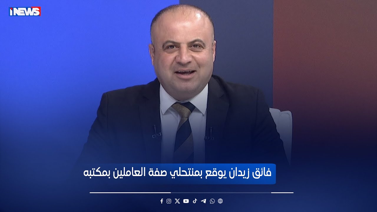 فائق زيدان يوقع بمنتحلي صفة العاملين بمكتبه ـ العهدة على القائل مع حسام البهادلي