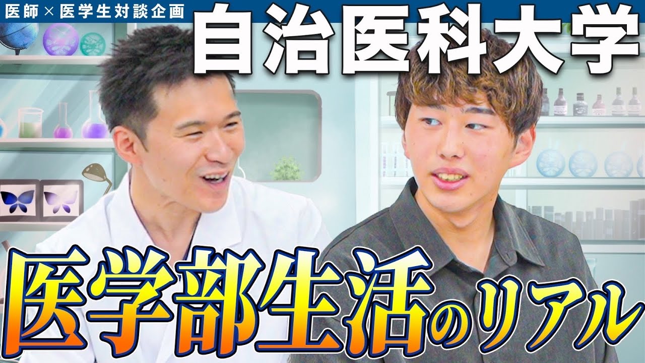 【医学部受験生は見ておいて】医学部受験生だったら知っておきたい、現役医学生が自治医科大学の学生生活の理想と現実を紹介します！！