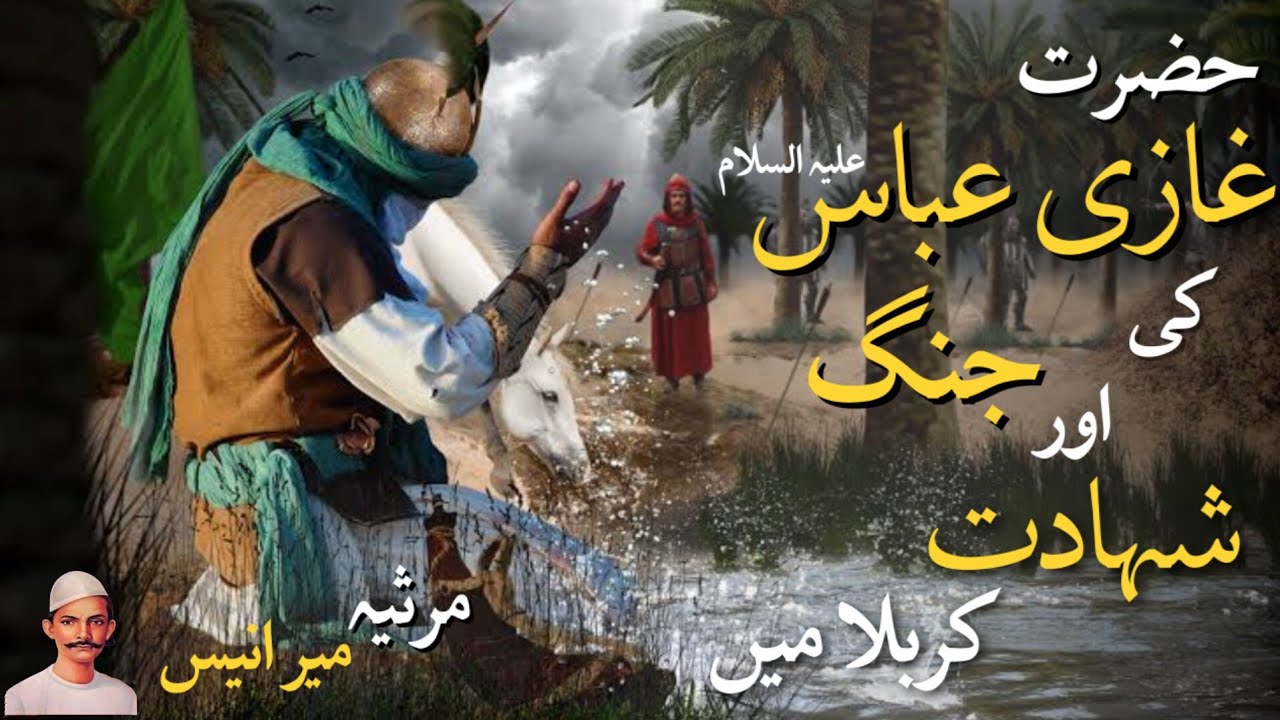 Shahadat Hazart Abbas A.S | Marsiya Meer Anees |Syed Ali Zeerak #marsiya #meeraneespoetry #molaabbas