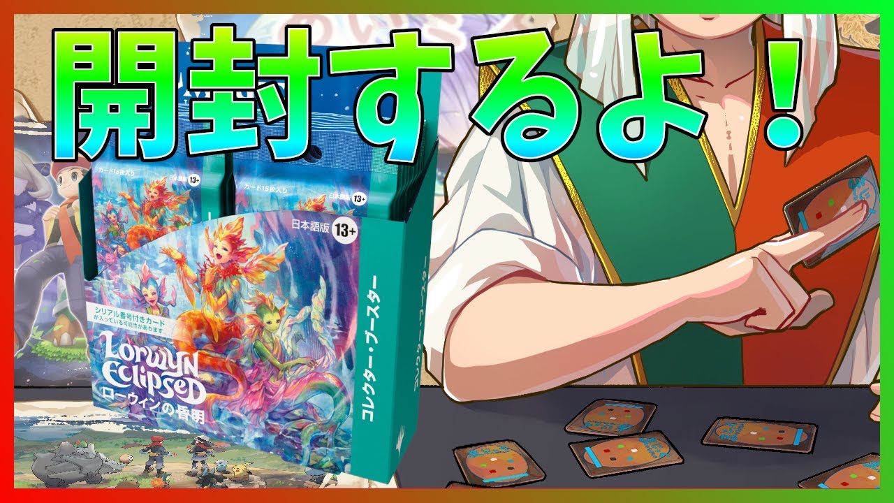【MTG】《ローウィンの昏明》のコレクターブースターを開封！なんか高額レアが多いぞ……！！【Magic: The Gathering】#MTGECL