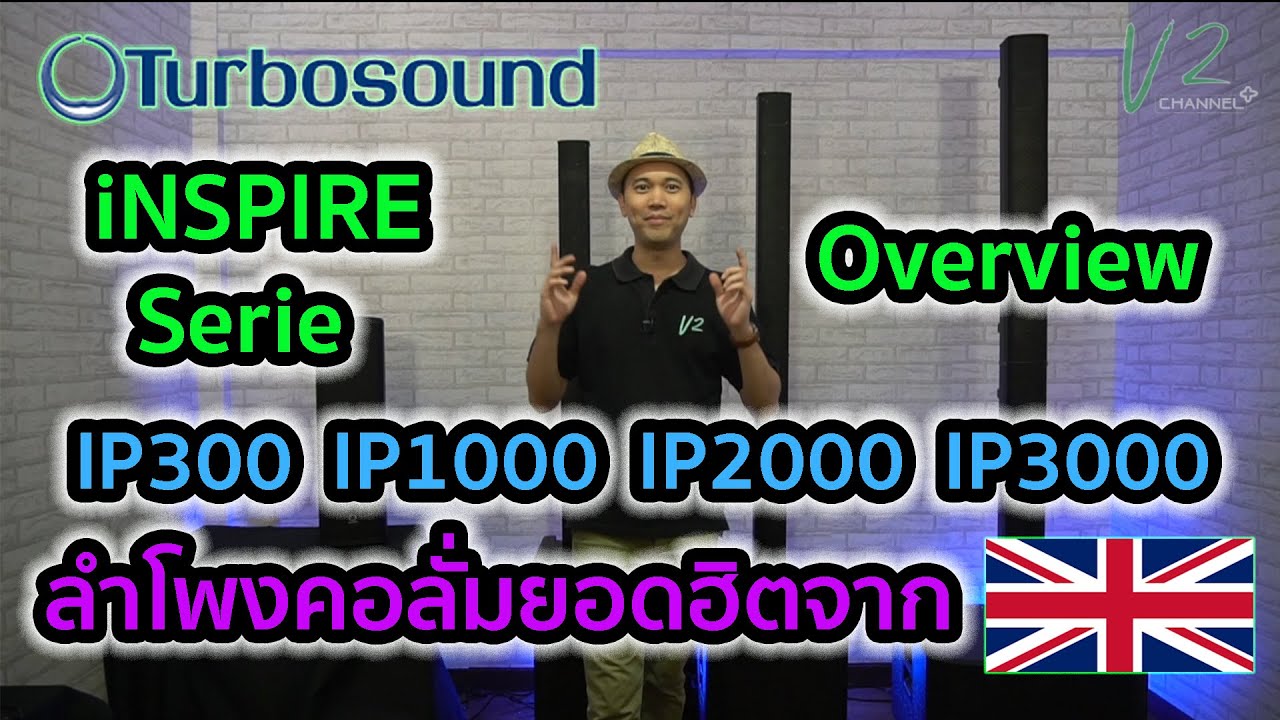 EP.13 - V2 Review - รีวิวลำโพงคอลัมน์แบรนด์ดังจากแดนผู้ดี Turbosound iNSPIRE Series (Overview)