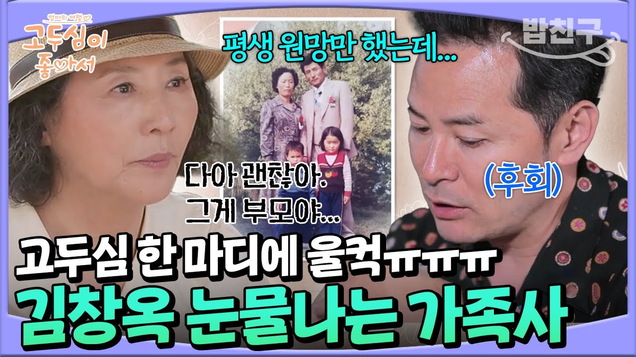 [#밥친구] 김창옥 눈물ㅠㅠ 소통 전문가인데💬 정작 아버지에 대한 원망으로 가득하던 아들의 후회😢💔 | 고두심이 좋아서