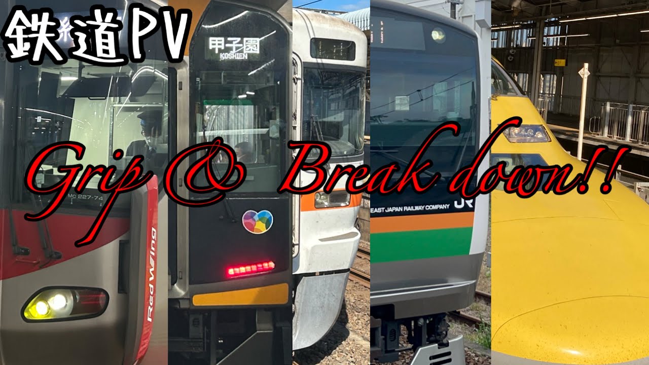 【鉄道PV】〜Grip & Break down !!〜