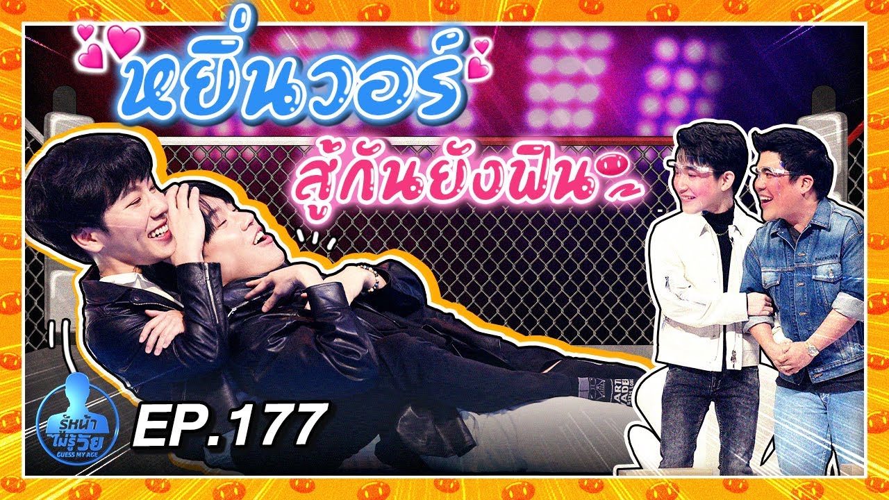 Guess My Age รู้หน้า ไม่รู้วัย | EP.177 | หยิ่น อานันท์ , วอร์ วนรัตน์ | 18 มี.ค. 64 [FULL]