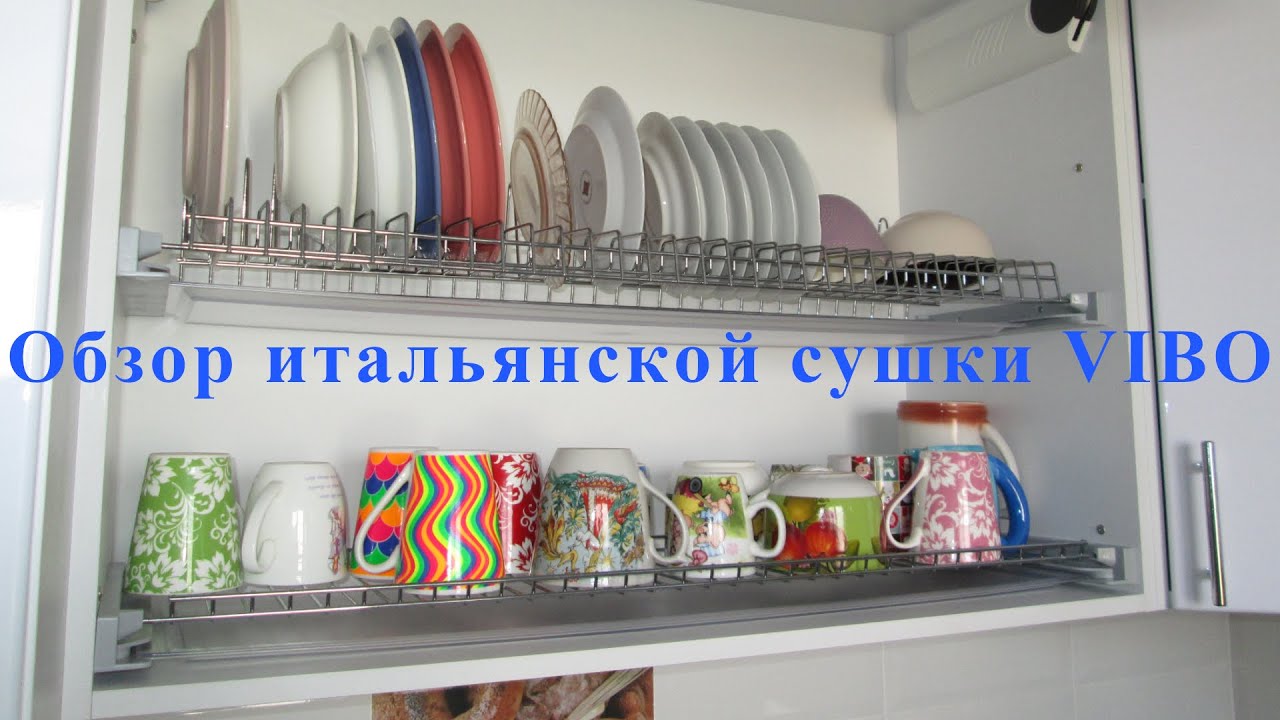 Обзор итальянской сушки для посуды Vibo