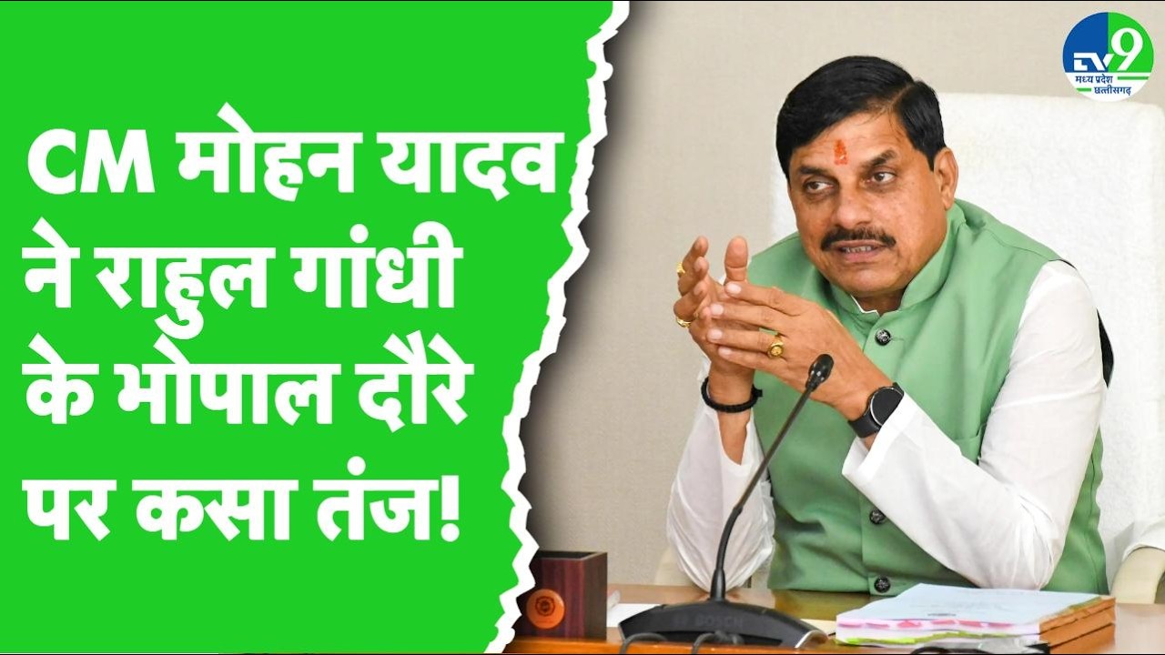 CM Mohan Yadav ने Rahul Gandhi के Bhopal दौरे पर कसा तंज ।।Madhya Pradesh