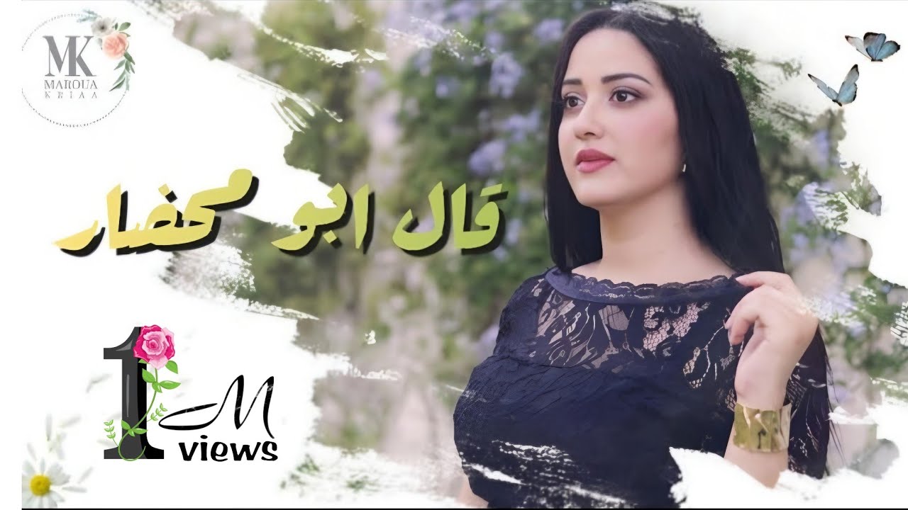 قال ابو محضار | مروة قريعة
