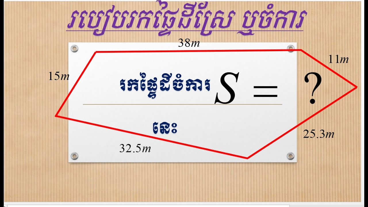 How to fine area by Heron( របៀបរកក្រឡាដីតាមរូបមន្តហេរុង)