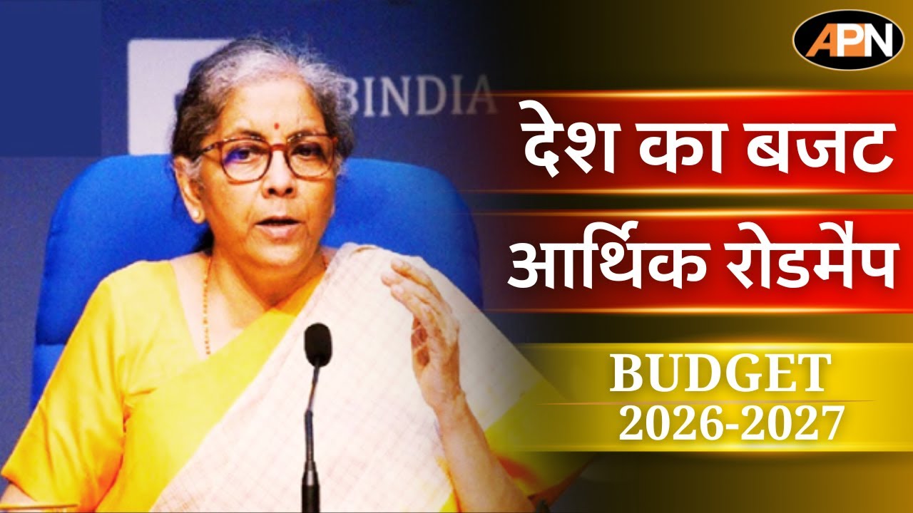 केंद्रीय बजट 2026: आम आदमी से उद्योग तक क्या बदला? बजट 2026 के बड़े ऐलान, अर्थव्यवस्था पर असर।