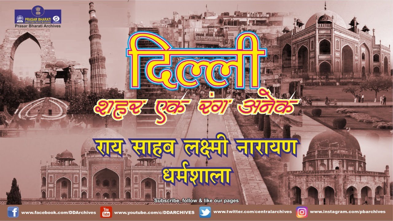 Delhi - Sheher Ek Rang Anek | Rai Sahab Laxmi Narayan Dharamshala