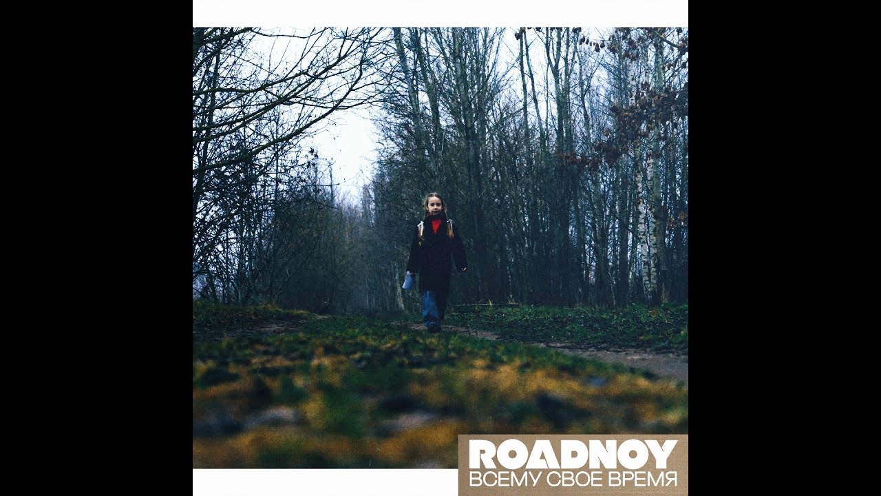 RoadNoy — Всему свое время
