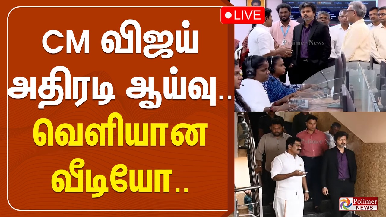 CM Vijay | CM விஜய் அதிரடி ஆய்வு.. வெளியான வீடியோ..
