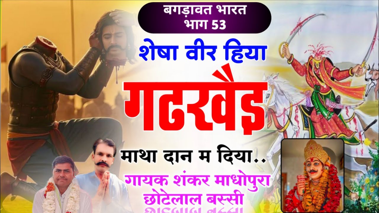 बगड़ावत भारत भाग 53/शैषा वीर हिया गढखैड़ह माथा दान म दिया/गायक शंकर माधोपुरा, छोटेलाल बस्सी ❤️❤️🙏🙏