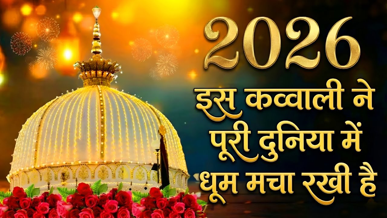 Khwaja Ki Kavvali 😍 Khwaja Garib Nawaz Qawwali 👑 Superhit Kavvali Ajmer Sharif ❤️ New Kavvali 2026 