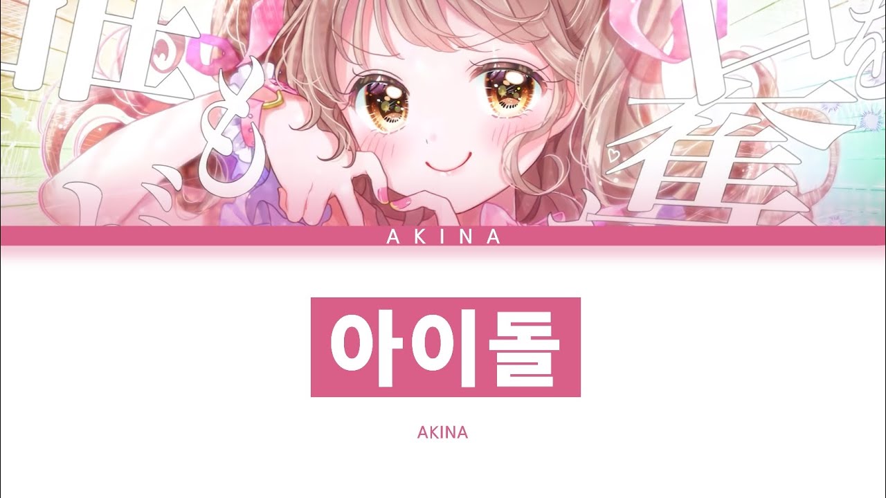 YOASOBI 「아이돌」 Akina ver 한글 가사 (アイドル)