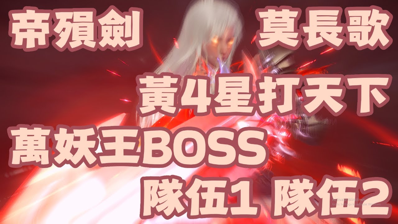【斗羅大陸：獵魂世界】 黃4星打天下！帝殞·莫長歌！萬妖王！隊伍1！隊伍2！430星！演武·仙獅秘辛！11 - 15 層試煉 氣運BUFF！【斗罗大陆：猎魂世界】
