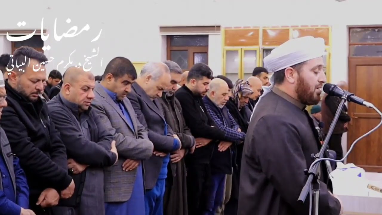 صلاة التراويح || ٠٤ رمضان ١٤٤٦ || الشيخ الدكتور مكرم حسين البياتي