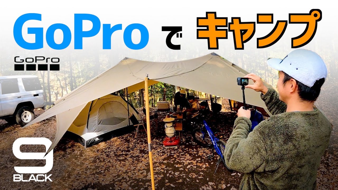 【ゴープロだけでキャンプ撮影 】 GoPro HERO9 撮影方法 QUIK 動画編集
