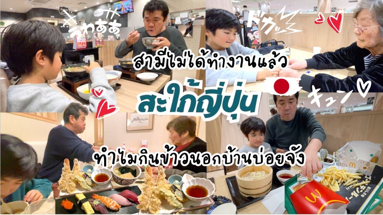 ครอบครัวไทยญี่ปุ่น สามีไม่ทำงานแต่ทำไมยังออกไปทานข้าวนอกบ้านได้บ่อยๆ |ชีวิตบ้านๆ🇯🇵173