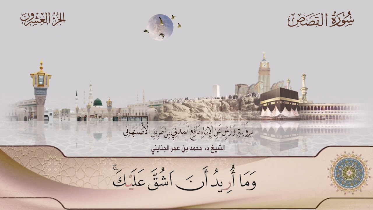 028 سورة القصص || الشيخ د/ محمد بن عمر الجنايني.. برواية ورش عن نافع من طريق الأصبهاني