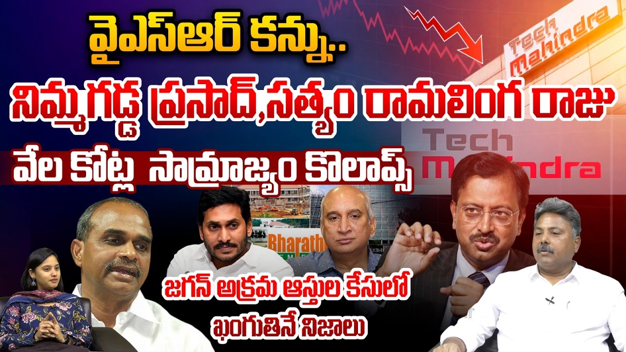 YS Jagan Illegal Assets Case Mystery : వైఎస్ఆర్ కన్ను..రామలింగ రాజు వేల కోట్ల సామ్రాజ్యంకొలాప్స్