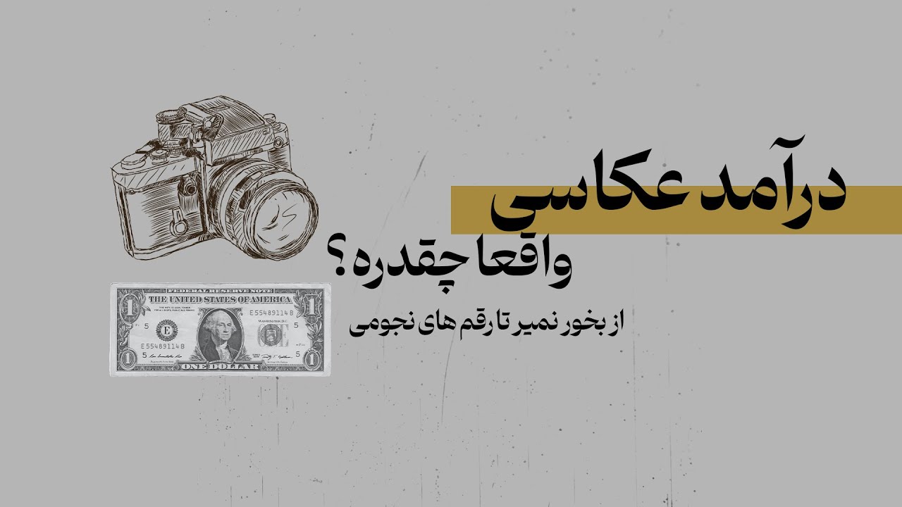 درآمد شغل عکاسی و فیلمبرداری چقدره ؟ تجربه واقعی