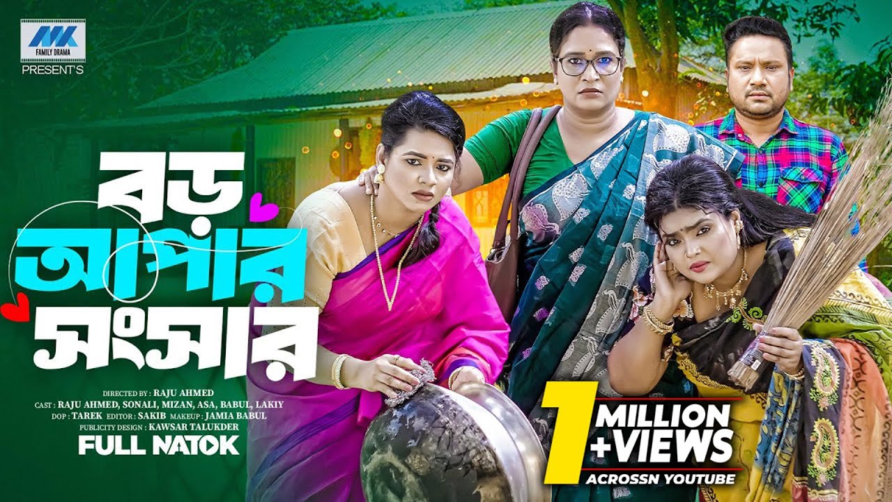 বড় আপার সংসার  | Boro Apar Shongshar ( Full Drama )| Raju Ahmed | Sonali Roy | Bangla New Natok 2025