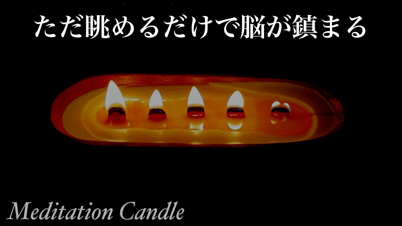【睡眠導入】火の揺らめき凝視で情報過多な脳を鎮める｜ヨガで使われる浄化法で瞑想、睡眠、集中力アップやストレス軽減