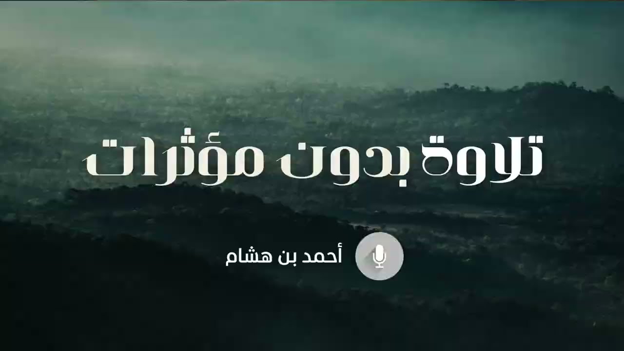 تلاوة صباحية هادئة | أحمد بن هشام  Quran 