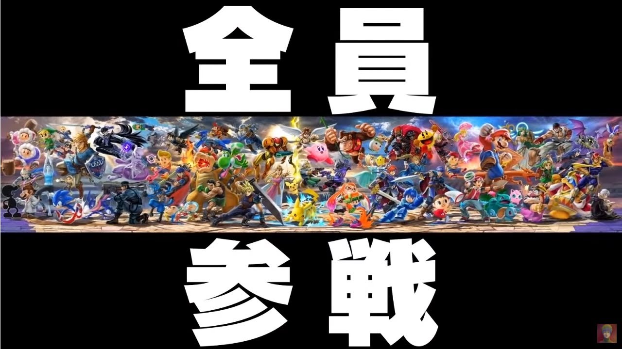 【ニンダイ反応】伝説の『スマブラ全員参戦』任天堂オタクの反応【スマブラSP】【あの時の反応】/Japanese smash reaction【2018.6.13】NintendoDirect
