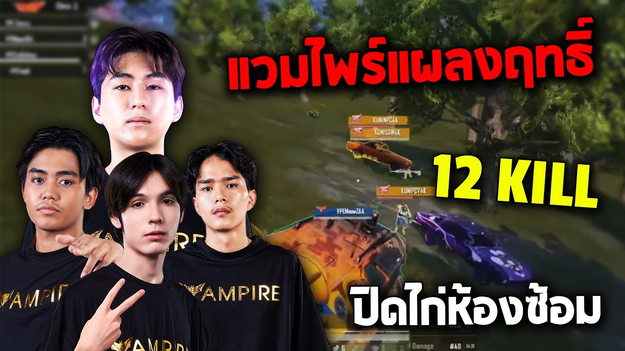 PUBG Mobile : แวมไพร์แผลงฤทธิ์ ปิดไก่ห้องซ้อม 12 Kill
