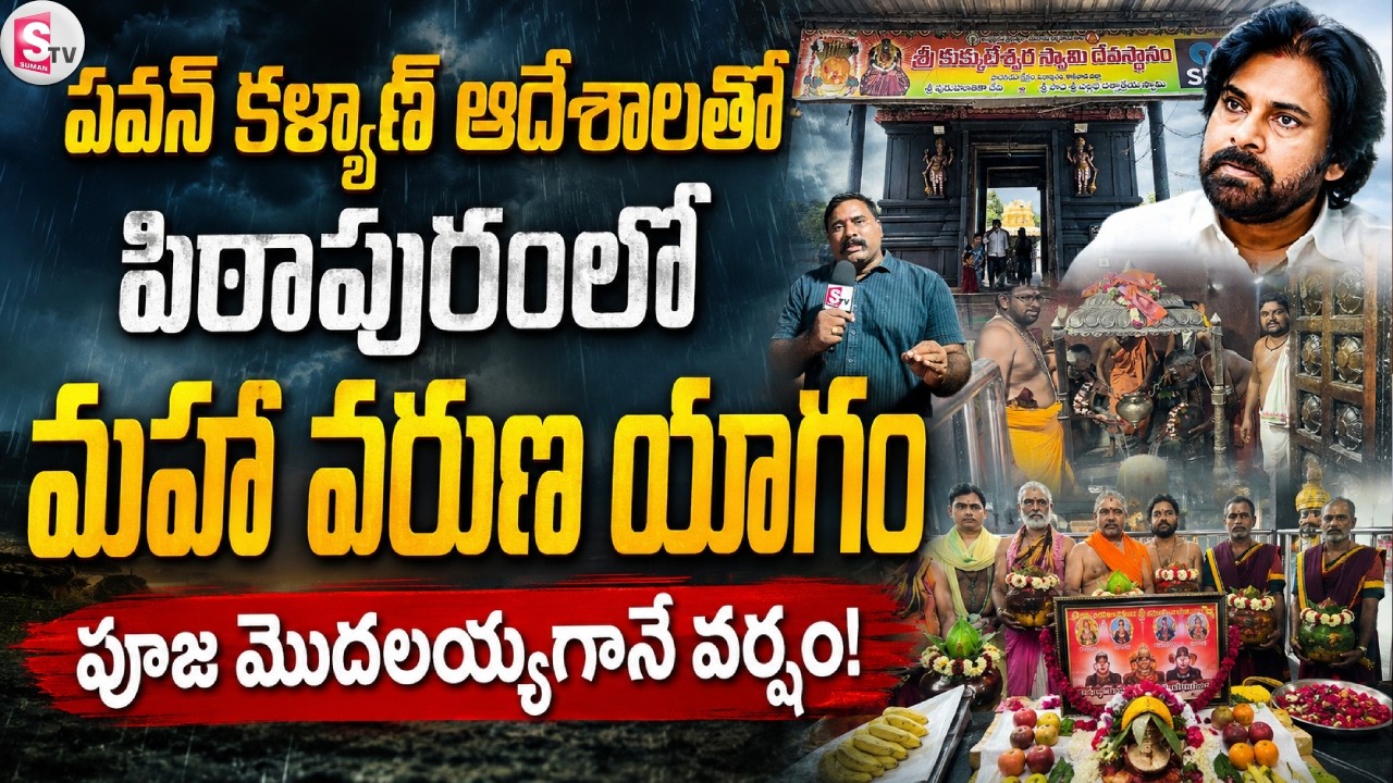 Maha Varuna Yagam in Pithapuram on Pawan Kalyan's orders.. | Rudrabhishekam and Varuna Yagam in P...