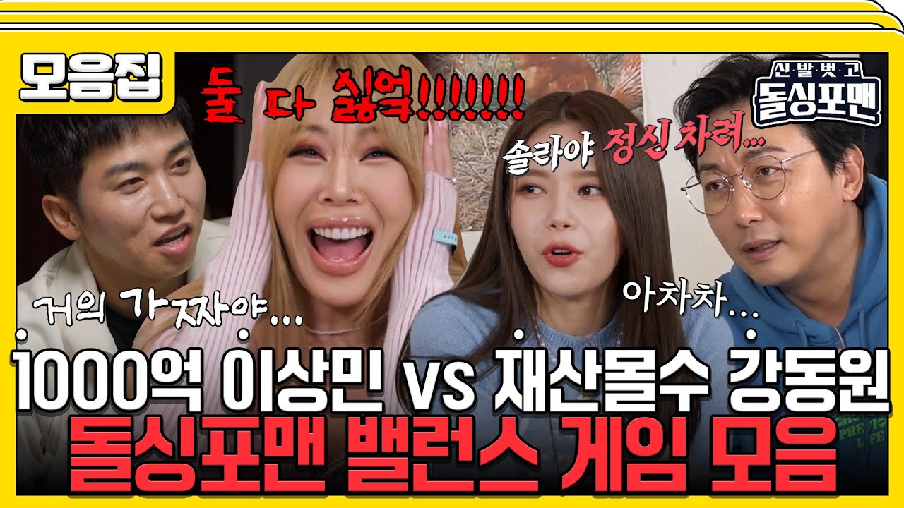 [#습콕📌]  밸런스 안 맞는(?) 밸런스 게임 모음 (이제 시기 질투를 곁들인..) #신발벗고돌싱포맨 #InvitationfromBacheloragains #SBSenter
