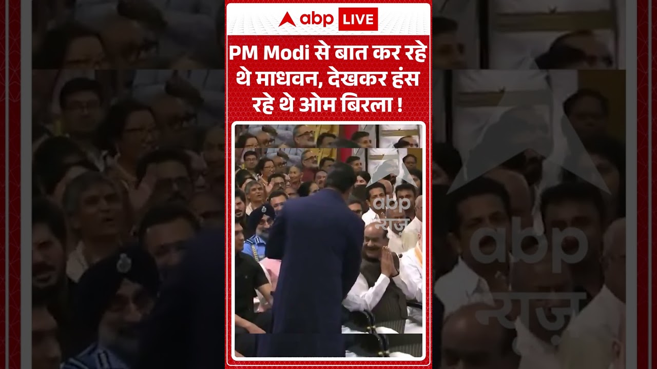 Viral News : PM Modi से बात कर रहे थे Madhavan, देखकर हंस रहे थे Om Birla! | #ytshorts #viral