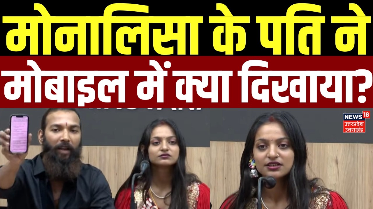 Monalisa Wedding Video Viral: मोनालिसा के पति ने मोबाइल में क्या दिखाया? | Top News | Muslim | Hindu