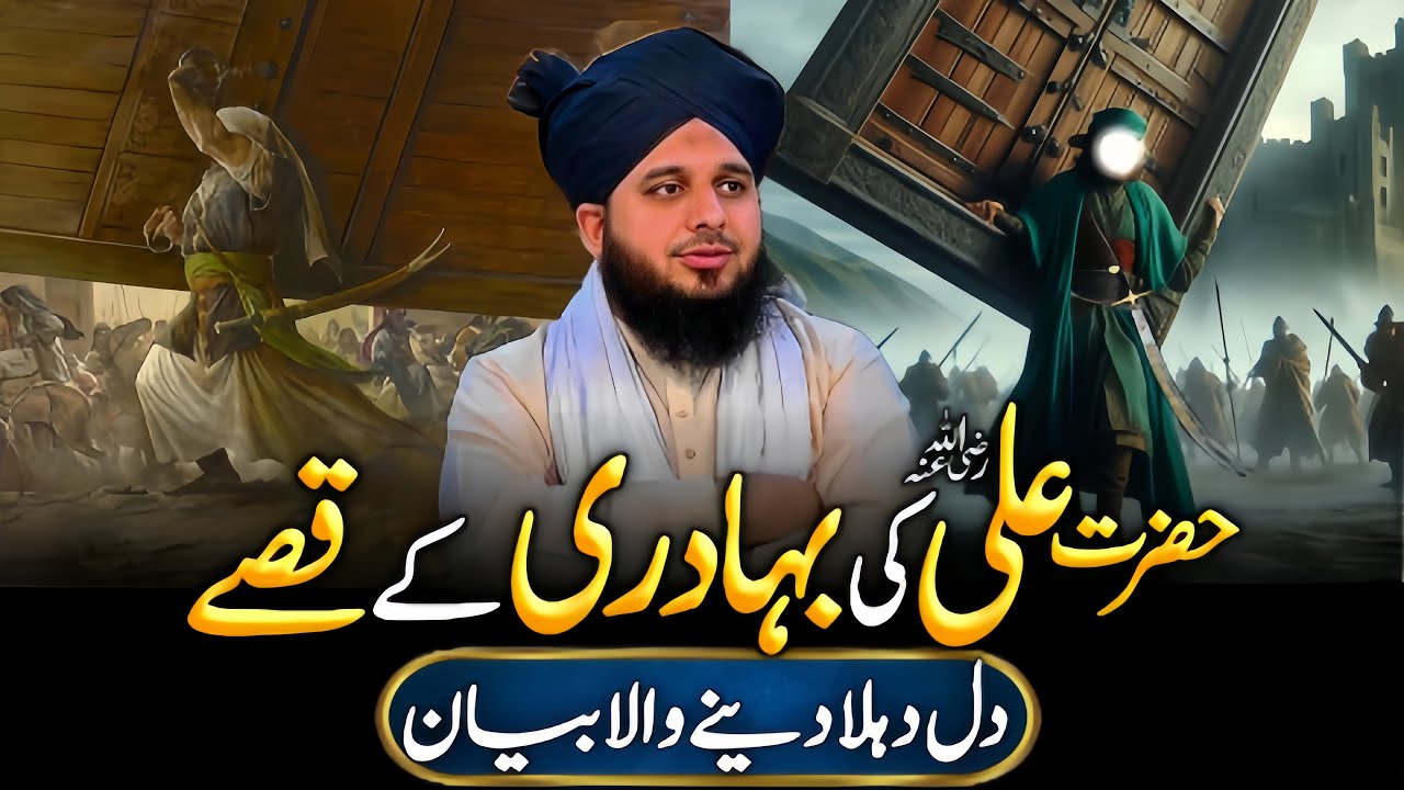 Hazrat Ali (R.A) ki bahadrii ka waqiayat || PEER AJMAL RAZA QADRI ||