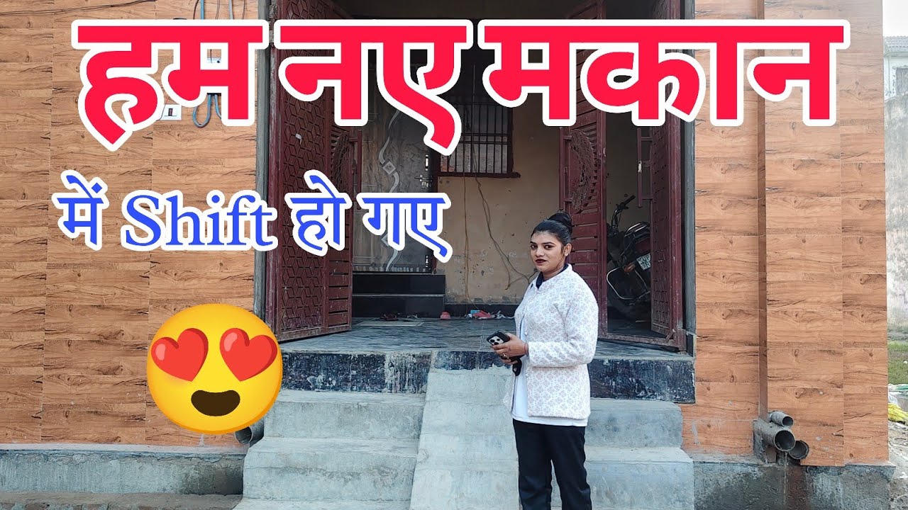 हम नए मकान में Shift हो गए 😍 | Daily vlogs | Mister Maurya Vlog | Couple Vlog | life style vlog 