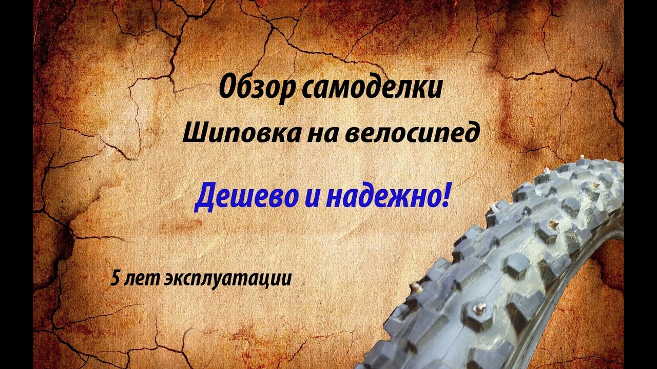 Самодельная шипованная резина на велосипед