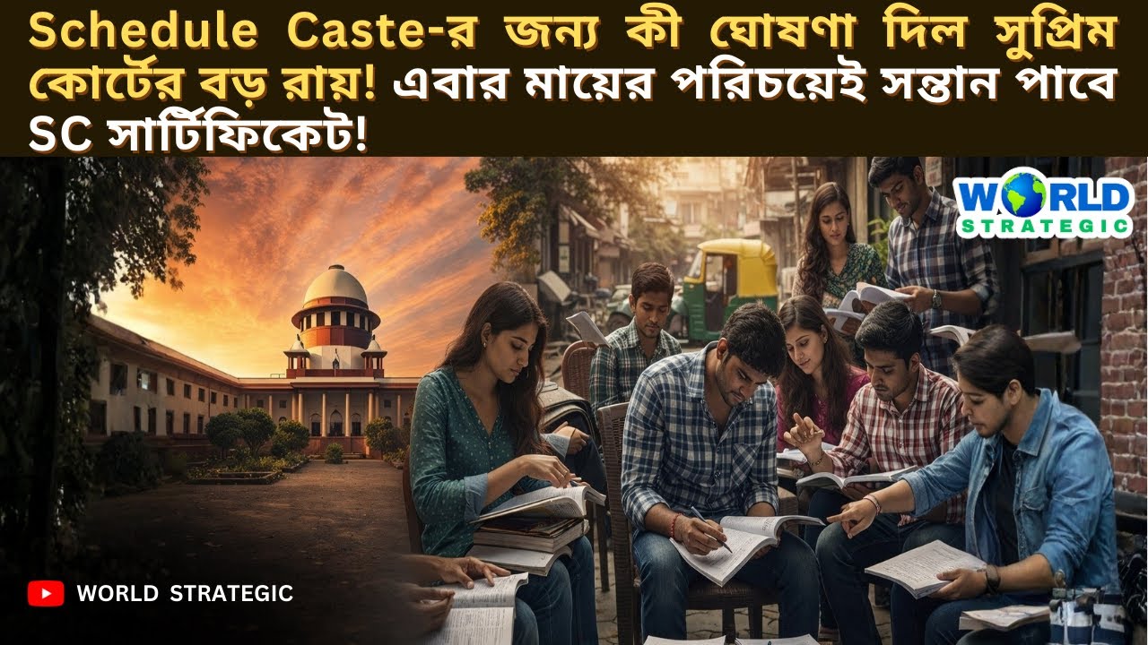 Schedule Caste-র জন্য কী ঘোষণা দিল সুপ্রিম কোর্ট ! এবার মায়ের পরিচয়েই সন্তান পাবে SC সার্টিফিকেট !