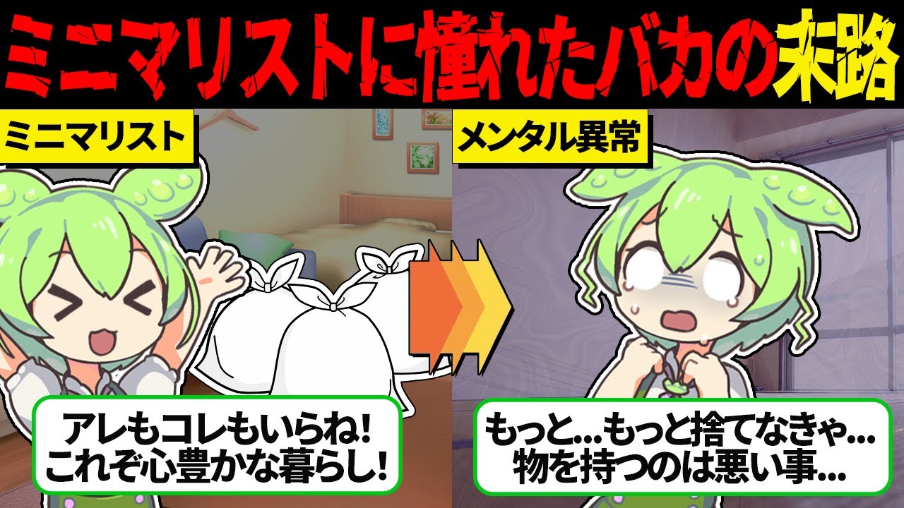 精神崩壊...ミニマリストの生活に憧れて物を捨て続けた結果【ずんだもん＆ゆっくり解説】