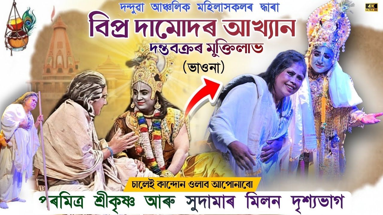 Bipra Damudar Akhyan Vauna // Best Part // Shree Krishna & Sudama Milan // #bhauna #vauna 