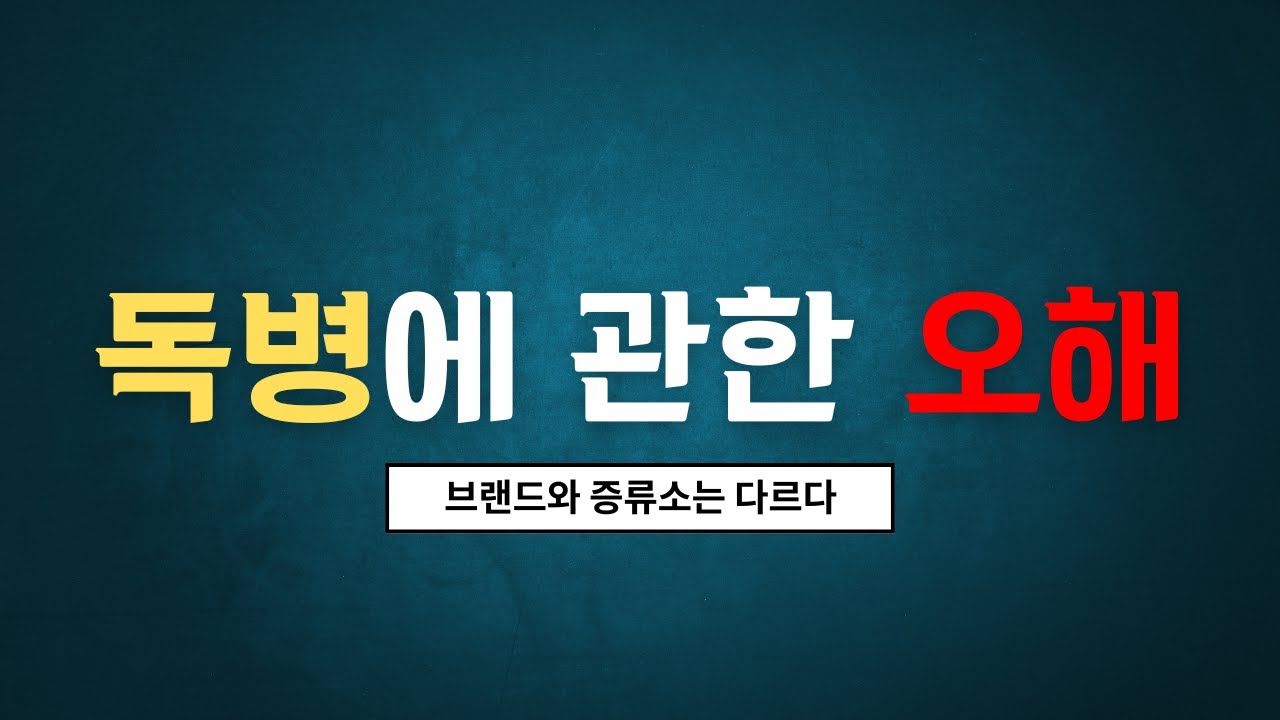 [사설] 독병에 관한 수많은 오해들
