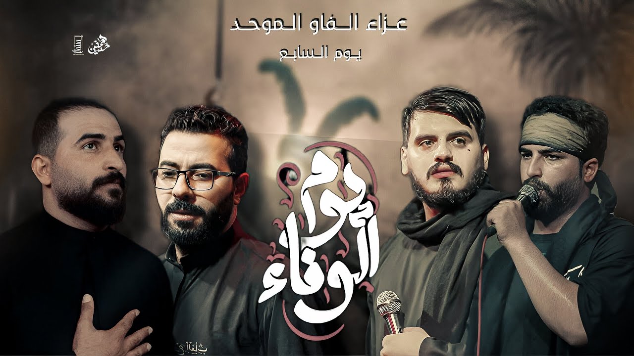 عزاء الفاو الموحد|| يوم السابع محرم الحرام1447