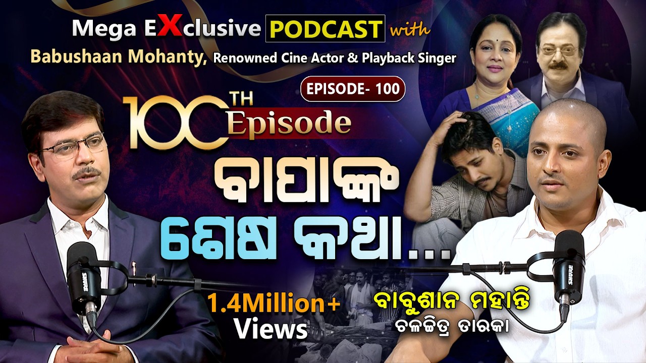 ଅନେକ ଅକୁହା କଥା, ପ୍ରଥମ ଥର... | EP-100 | Podcast With Renowned Cine Actor Babushaan Mohanty