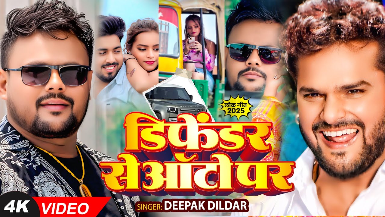 Video - दीपक दिलदार का भोजपुरी #viralsong - डिफेंडर से आटो पर - #Deepak Dildar - Bhojpuri Song 2025