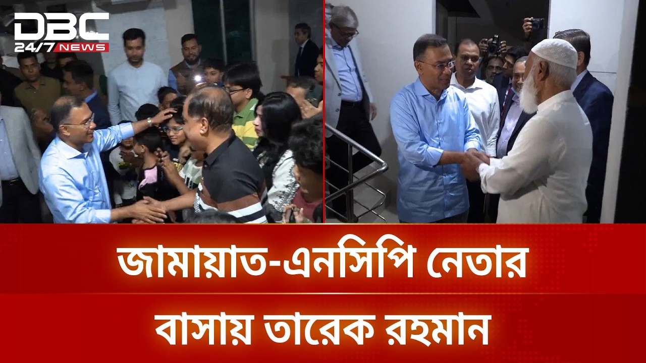 জামায়াত আমির ও এনসিপি আহ্বায়কের সাথে তারেক রহমানের সৌজন্য সাক্ষাৎ | DBC NEWS