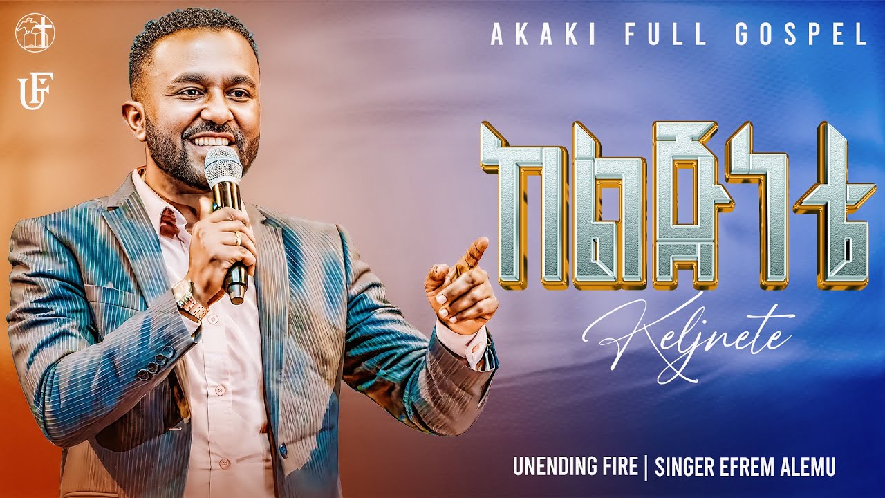 አስደናቂ የአምልኮ ጊዜ -ከልጅነቴ - ዘማሪ ኤፍሬም አለሙ - Singer Ephrem Alemu