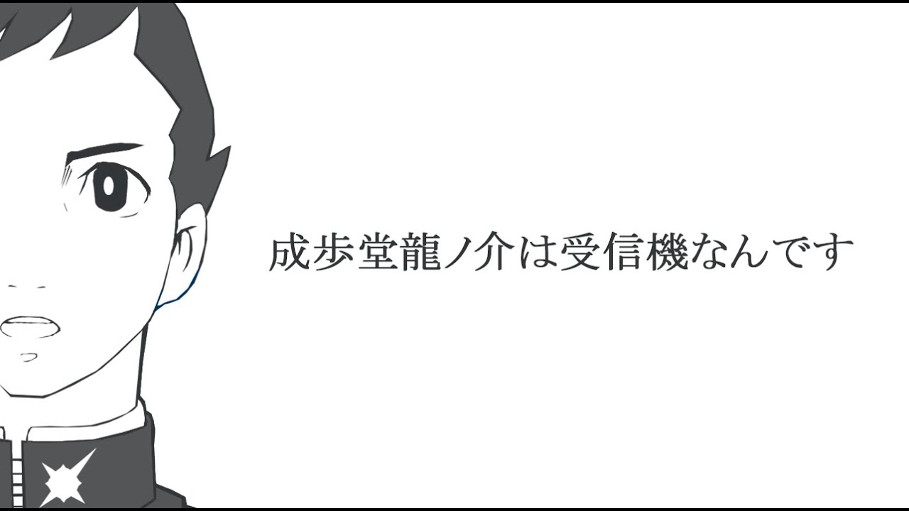 成歩堂龍之介は受信機なんです